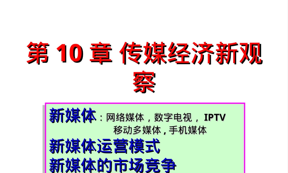 第10章传媒经济新观察PPT课件.ppt