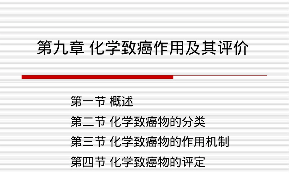 第九章化学致癌作用及其评价PPT课件.ppt