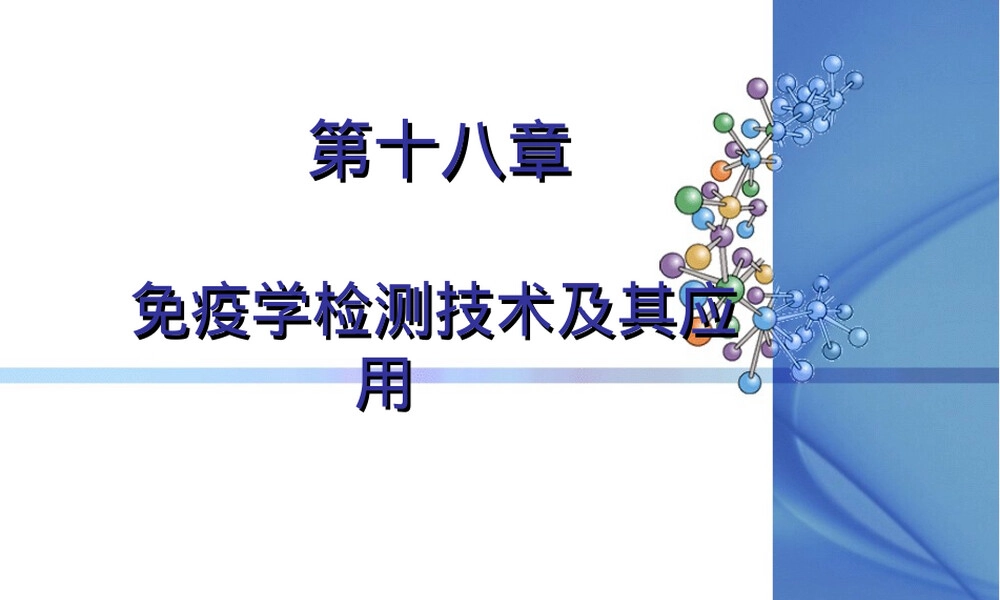 第十八章免疫学检测技术及其应用教学PPT课件.ppt
