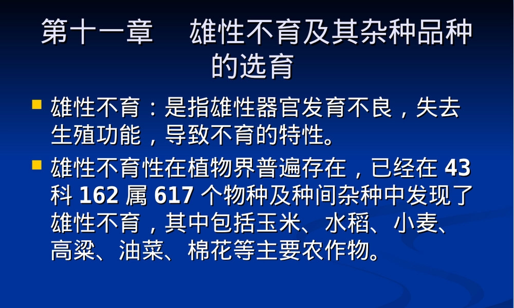 第十一章雄性不育及其杂种品种选育PPT课件.ppt