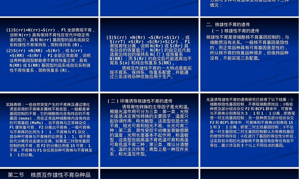 第十一章雄性不育及其杂种品种选育PPT课件.ppt