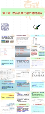 第七章农药及其代谢产物测定PPT课件.ppt