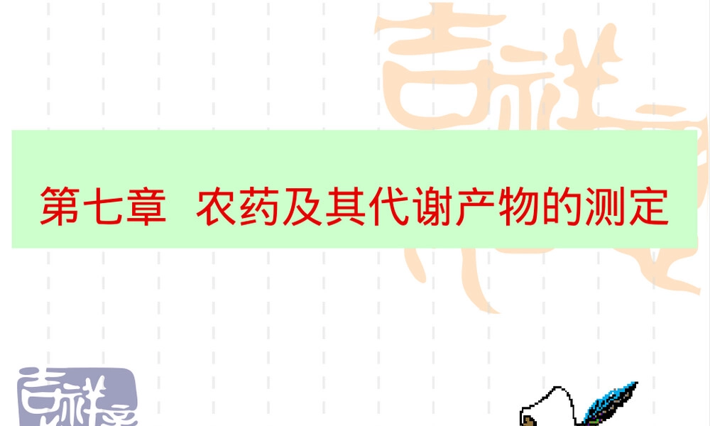 第七章农药及其代谢产物测定PPT课件.ppt