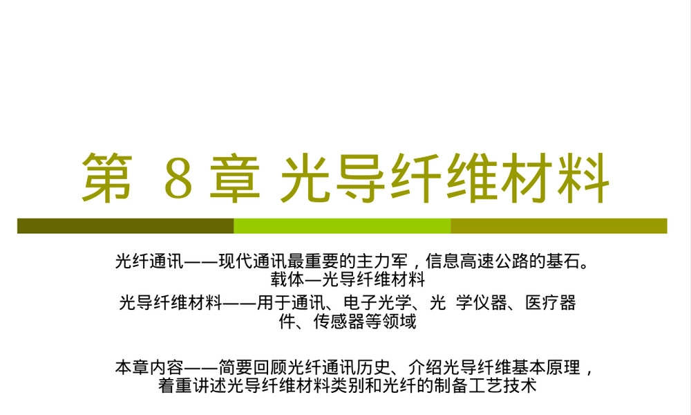 第8章光导纤维材料教学PPT课件.ppt