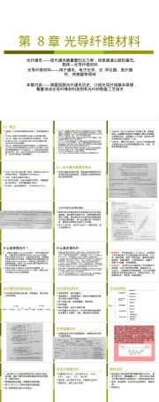 第8章光导纤维材料教学PPT课件.ppt