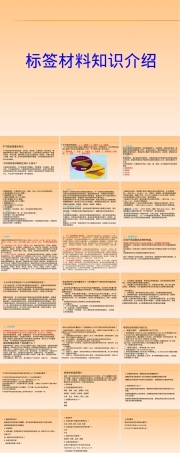 标签材料基础知识PPT课件.ppt