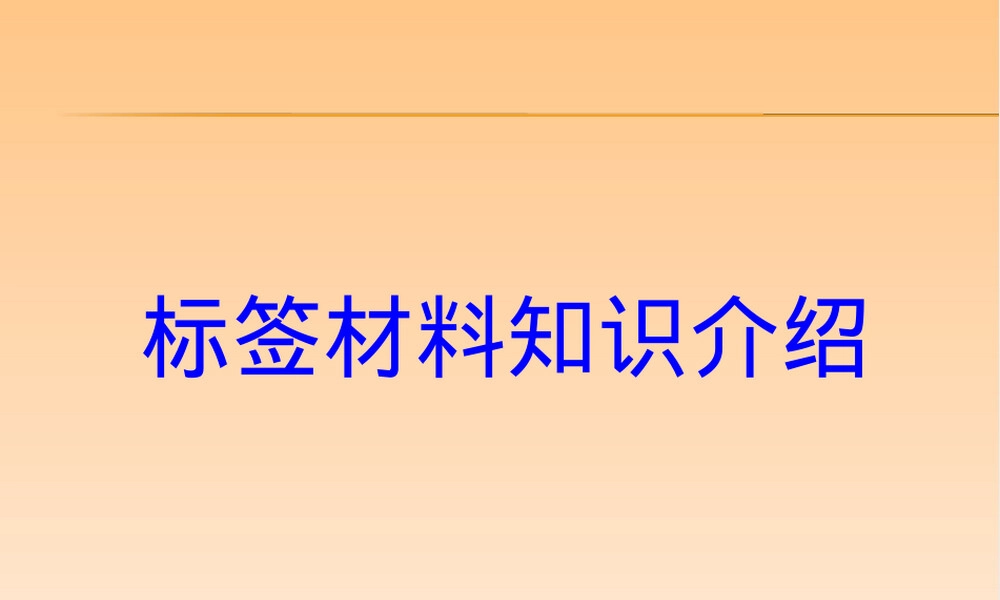 标签材料基础知识PPT课件.ppt