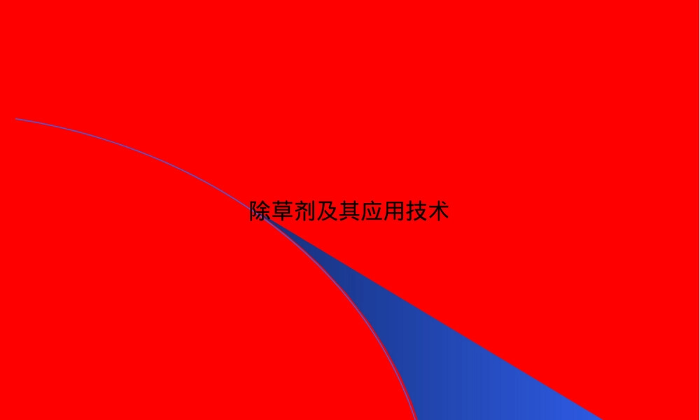除草剂及其应用技术PPT课件.ppt