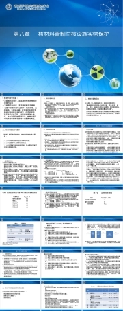 第八章核材料和实物保护PPT课件.pptx