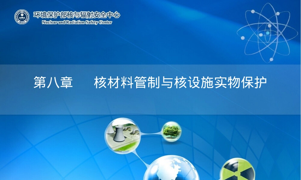第八章核材料和实物保护PPT课件.pptx