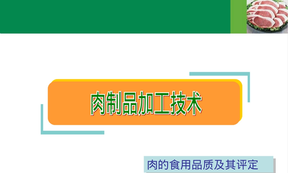 3肉的食用品质及其评定.ppt
