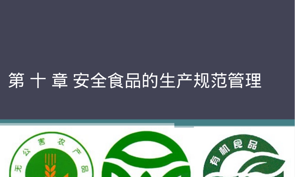 安全食品的生产规范管理PPT课件.ppt