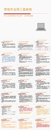 带电作业工具库房管理PPT课件.pptx
