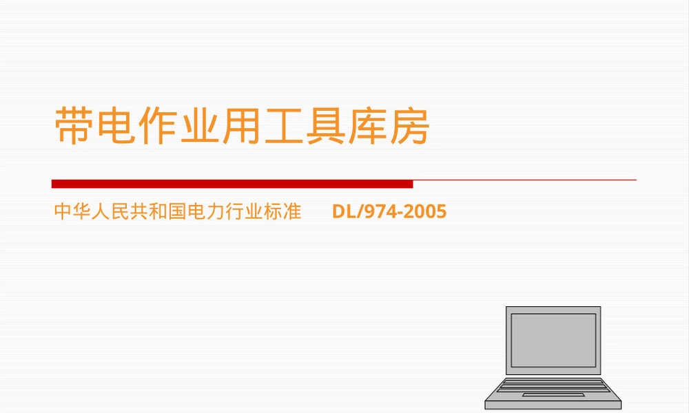 带电作业工具库房管理PPT课件.pptx