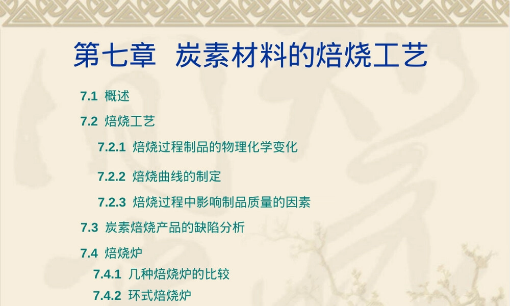 第七章焙烧工艺炭素材料教学PPT课件.ppt