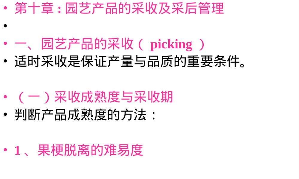 第九章园艺产品采收与采后管理PPT课件.ppt