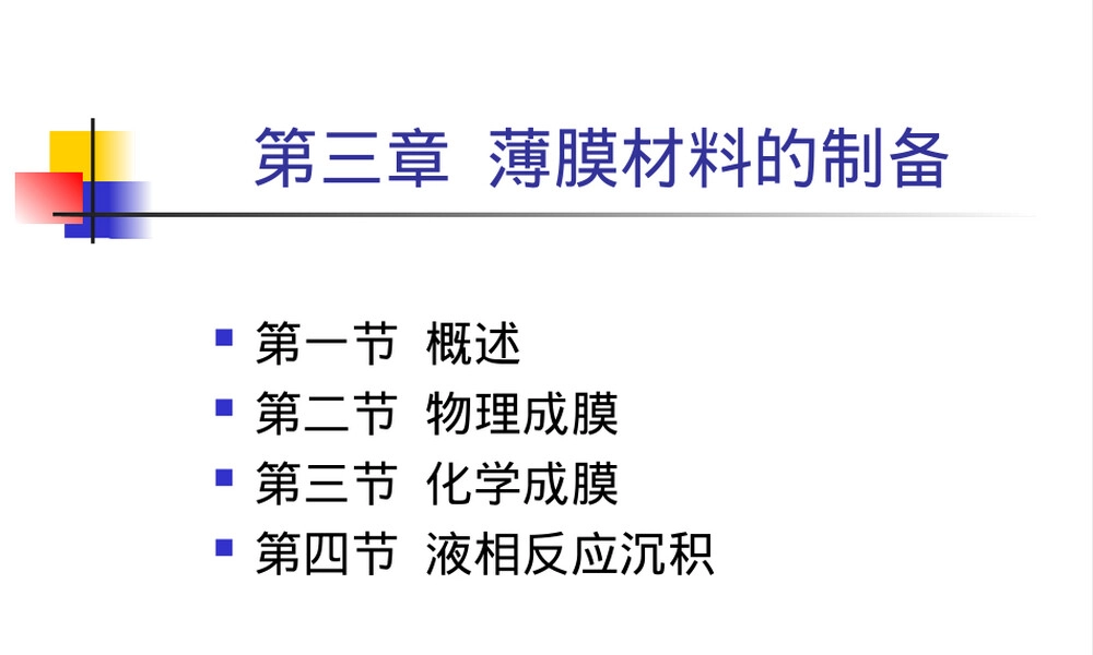 第三章薄膜材料的制备PPT课件.ppt