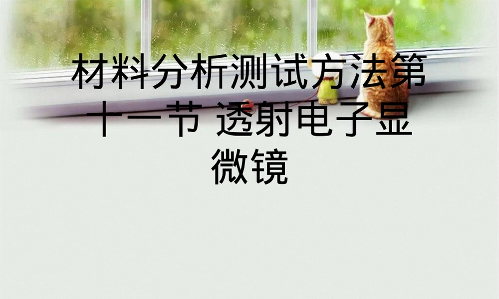 材料分析测试方法透射电子显微镜PPT课件.ppt
