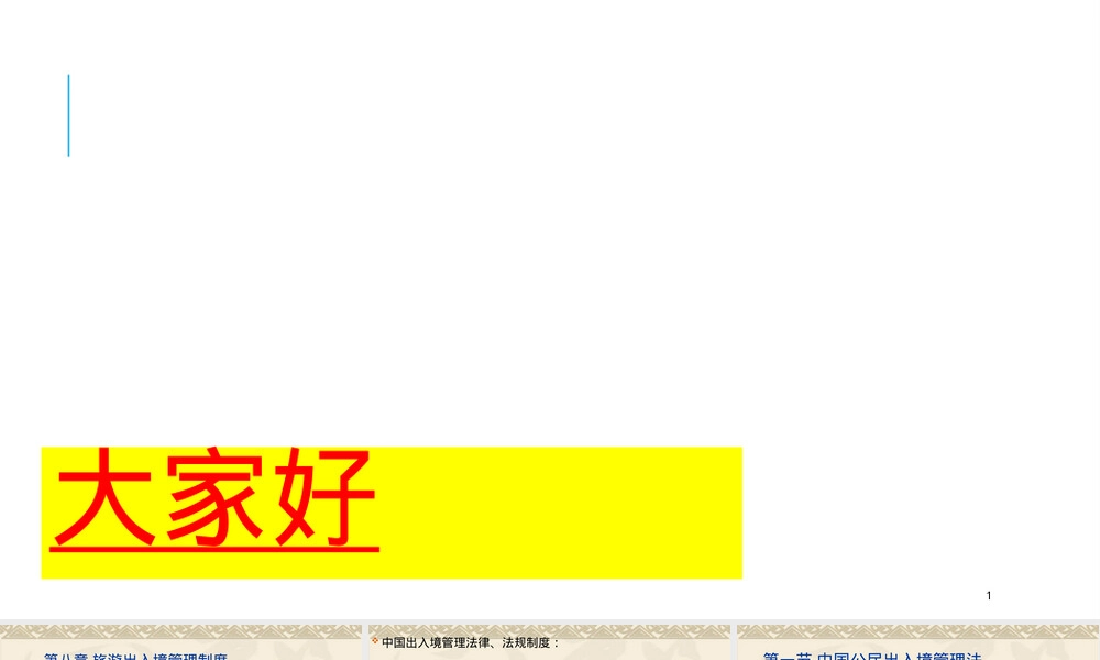 出入境管理法律制度教学PPT课件.ppt