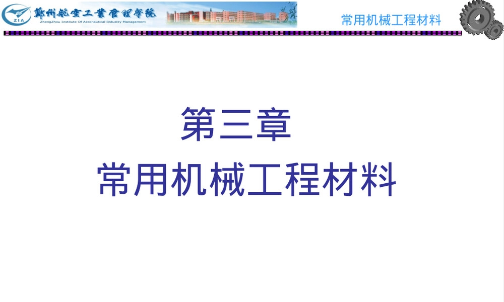 常用机械工程材料PPT课件.ppt