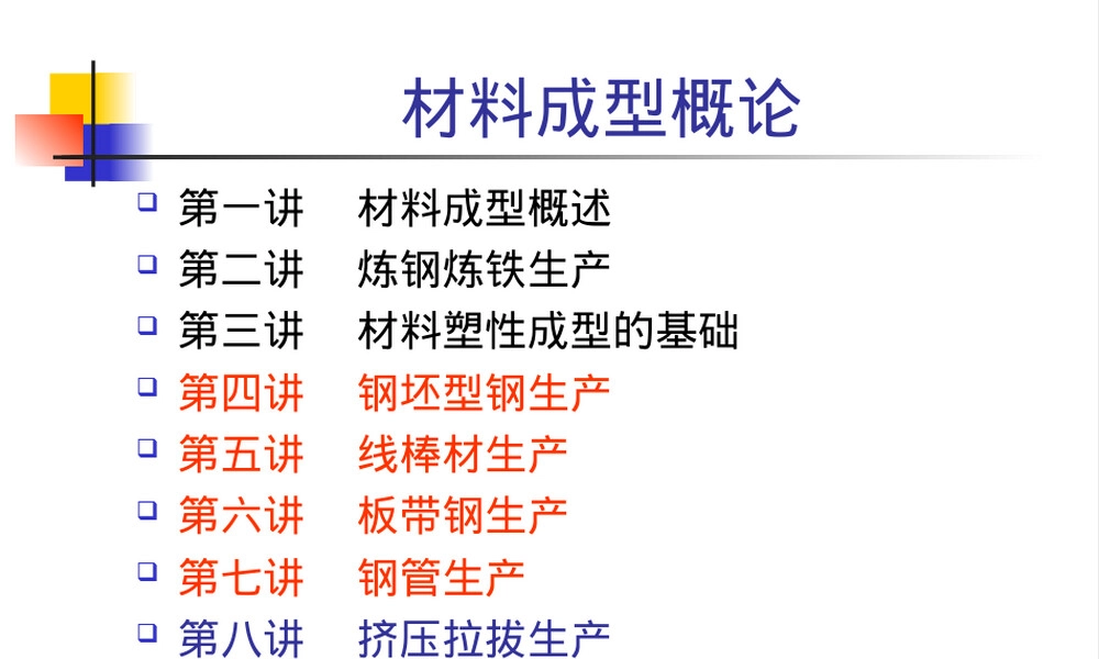 材料成型概论钢坯型钢生产工艺教学PPT课件.ppt