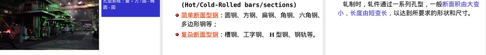 材料成型概论钢坯型钢生产工艺教学PPT课件.ppt