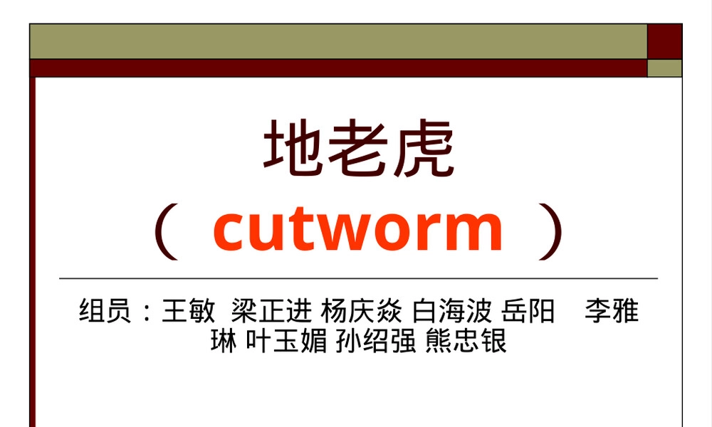 地老虎农业害虫防治PPT课件 副本1.ppt