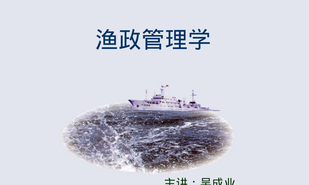 第二章渔政管理基本知识PPT课件.ppt