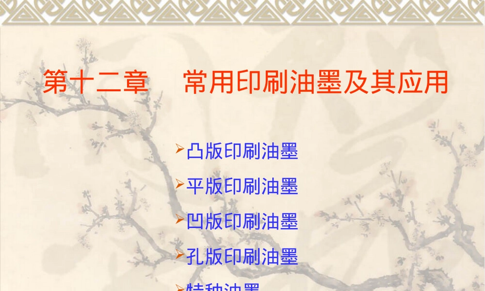 第12章常用印刷油墨及其应用PPT课件.ppt