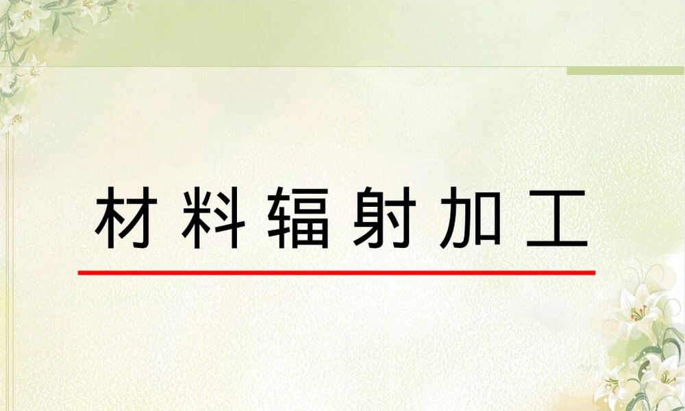 材料辐照加工PPT课件.ppt