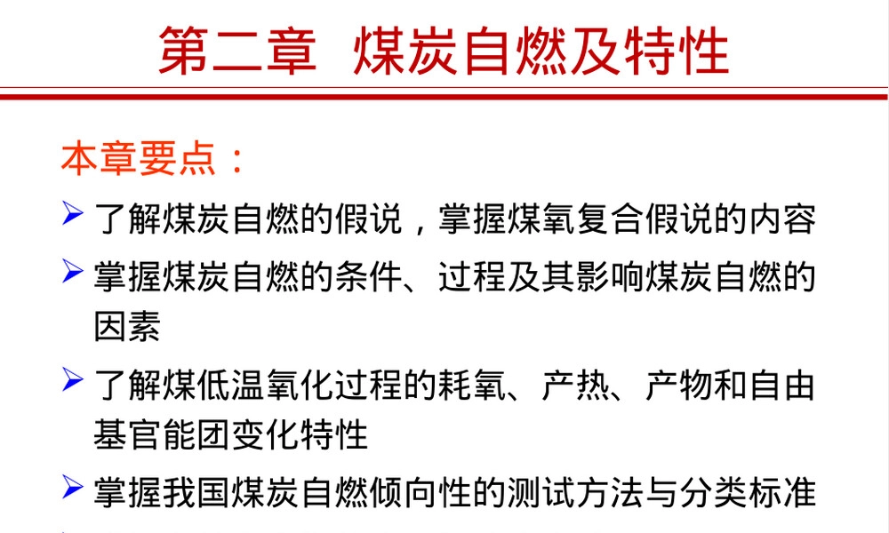 第二章煤的自燃及其特性教学PPT课件.ppt