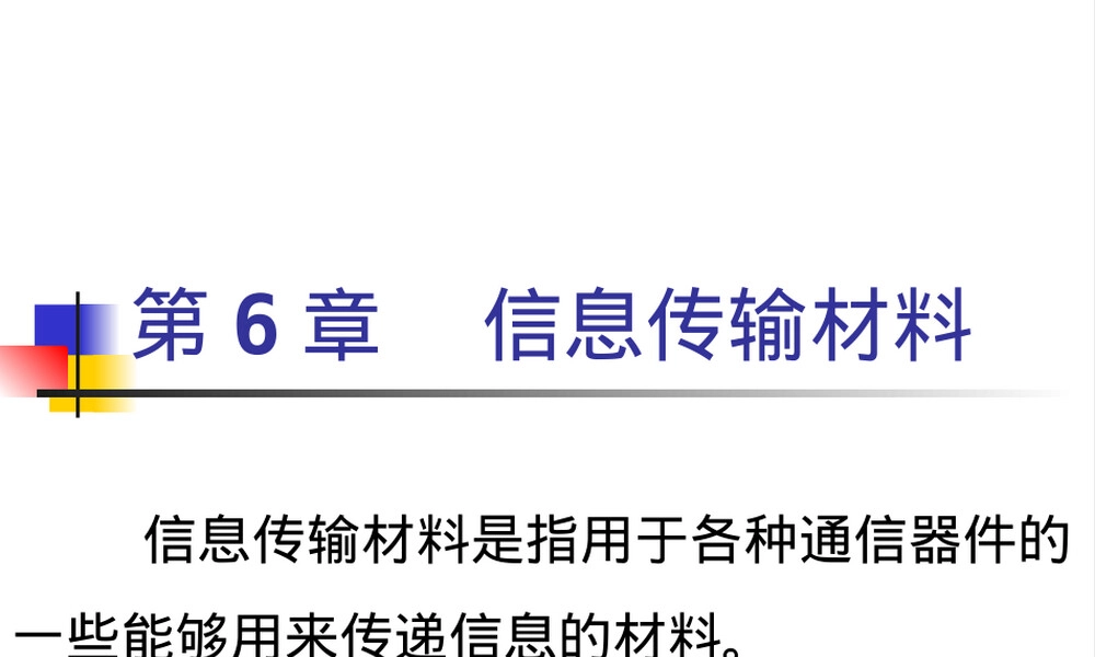 第6章信息传输材料教学PPT课件.ppt