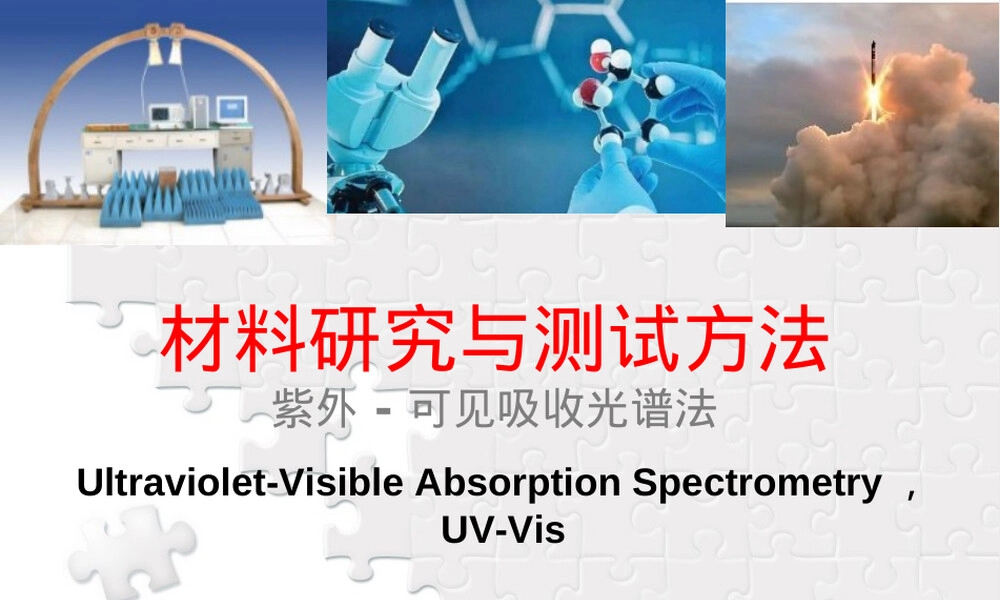 材料研究与测试方法紫外可见吸收光谱PPT课件.ppt
