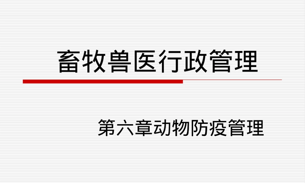 第6章动物防疫管理PPT课件.ppt
