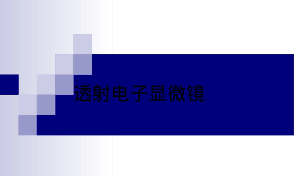 材料分析测试技术透射电子显微镜教学PPT课件.ppt
