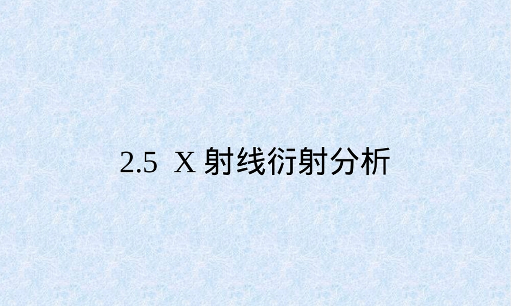 材料科学分析技术X射线衍射分析PPT课件.ppt