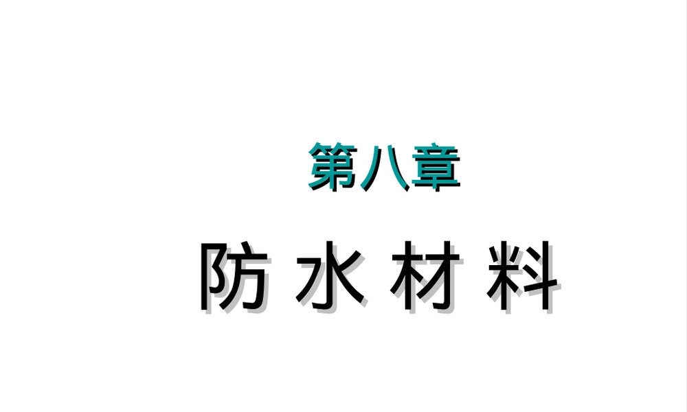 第八章沥青材料防水材料PPT课件.ppt