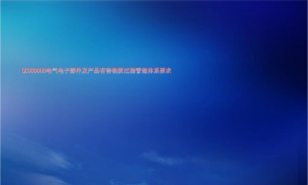QC080000有害物质过程管理PPT课件.ppt