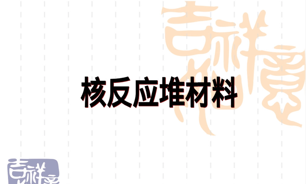 第四章核反应堆材料教学PPT课件.ppt