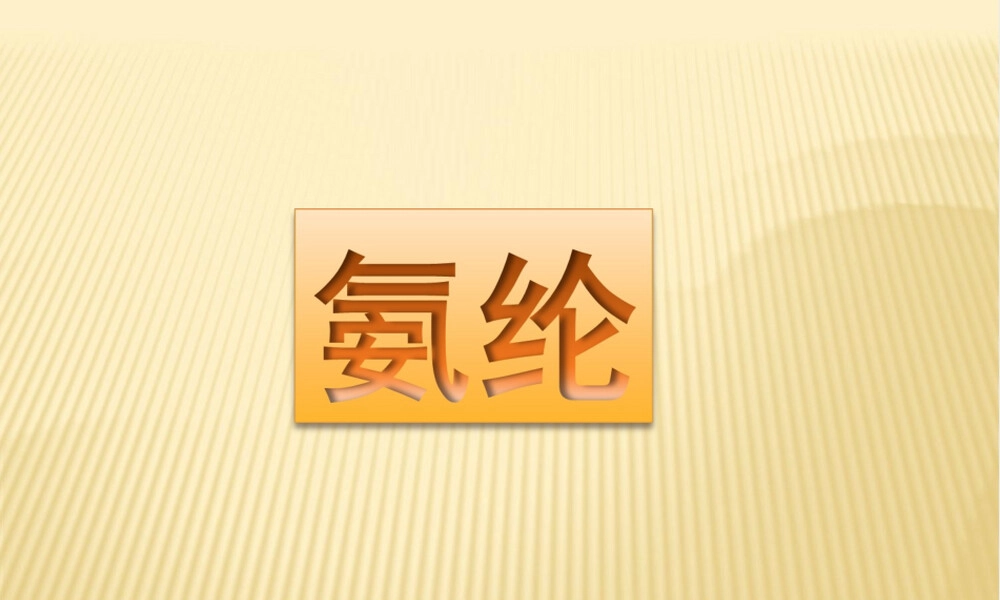 氨纶材料特性与应用PPT课件.ppt