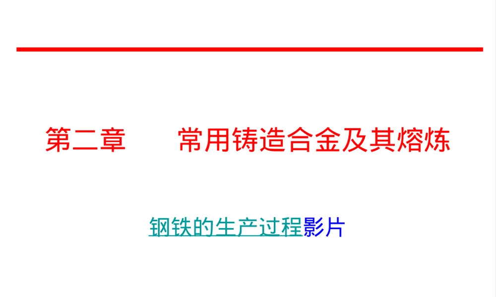 第二章常用铸造合金及其熔炼教学PPT课件.ppt
