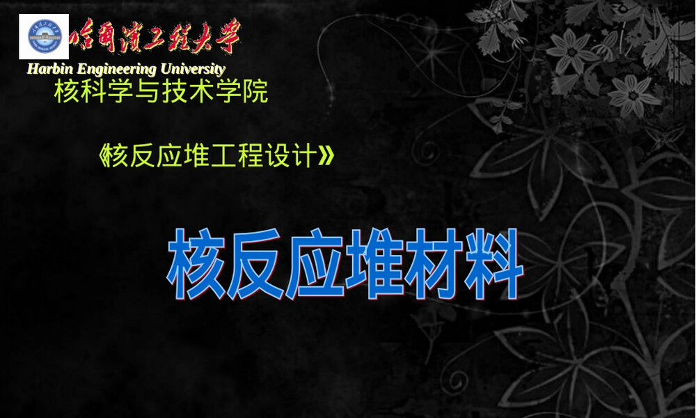 第二章核反应堆材料教学PPT课件.ppt