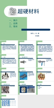 超硬材料科普教学PPT课件.ppt