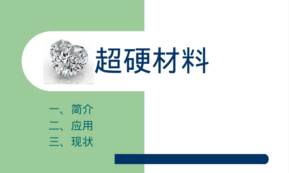 超硬材料科普教学PPT课件.ppt