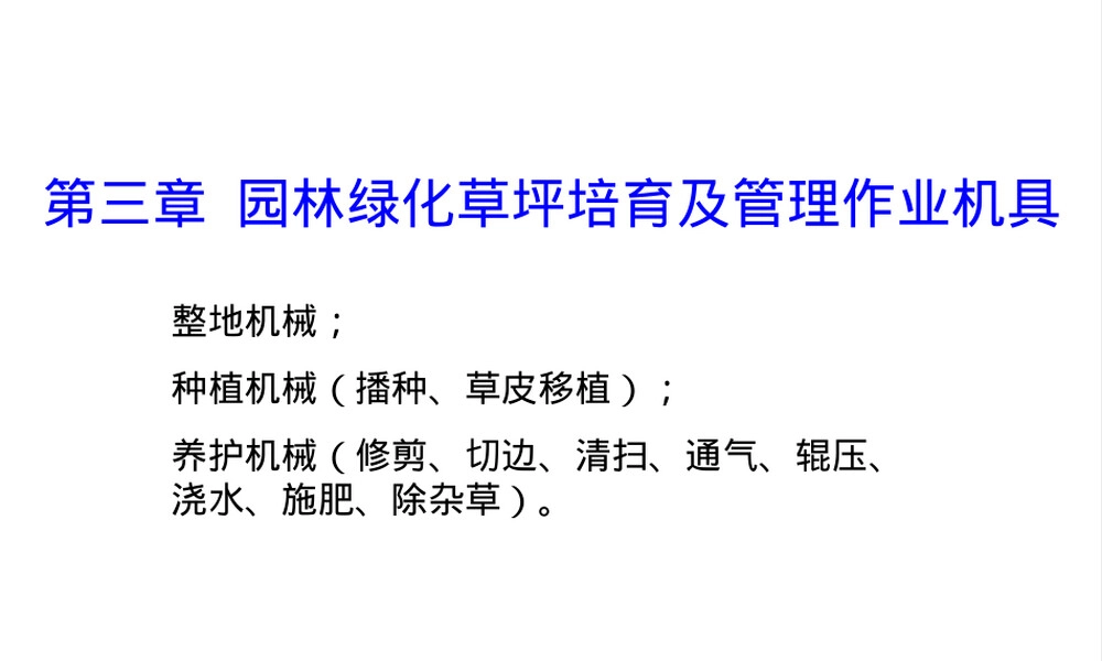 第三章园林绿化草坪培育与管理作业机具PPT课件.ppt