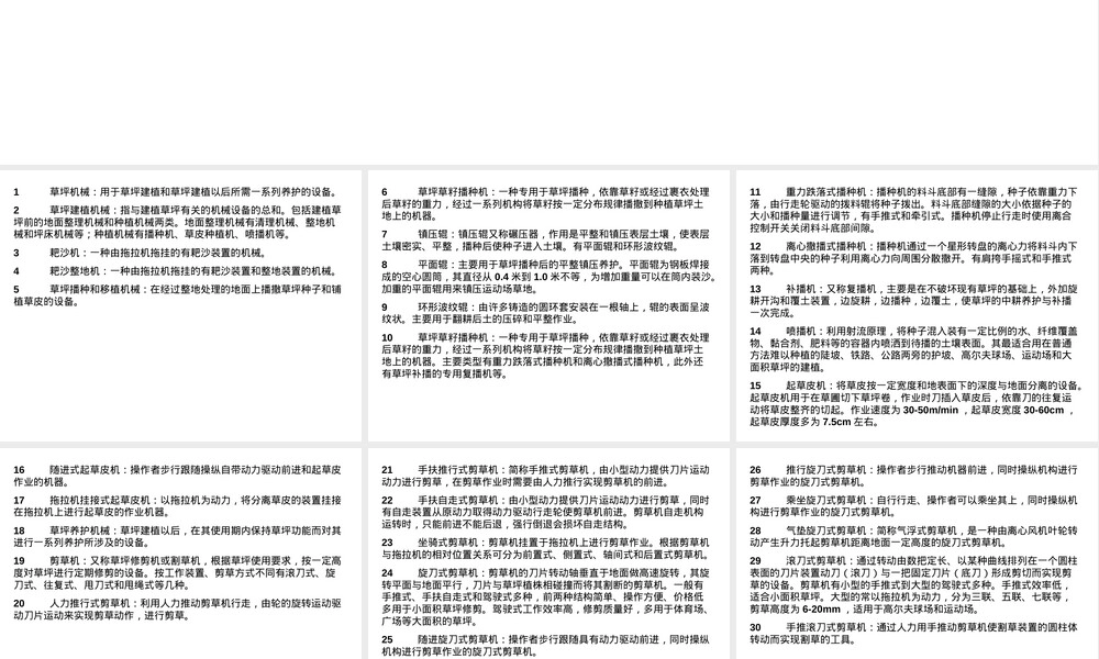 第三章园林绿化草坪培育与管理作业机具PPT课件.ppt