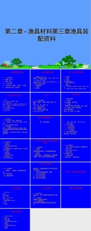 第二章渔具材料第三章渔具装配教学PPT课件 副本1.ppt