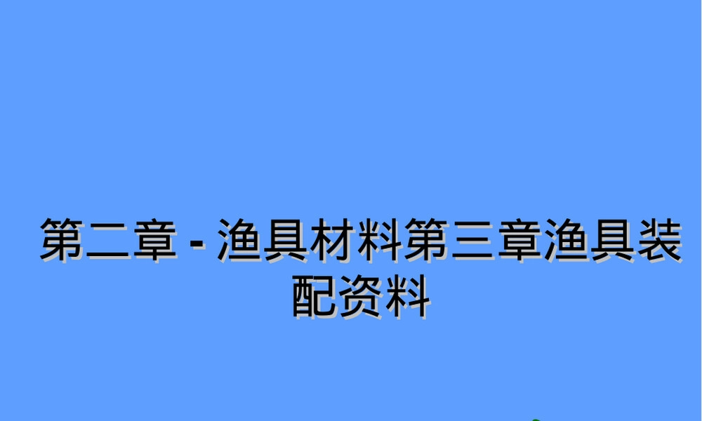 第二章渔具材料第三章渔具装配教学PPT课件 副本1.ppt