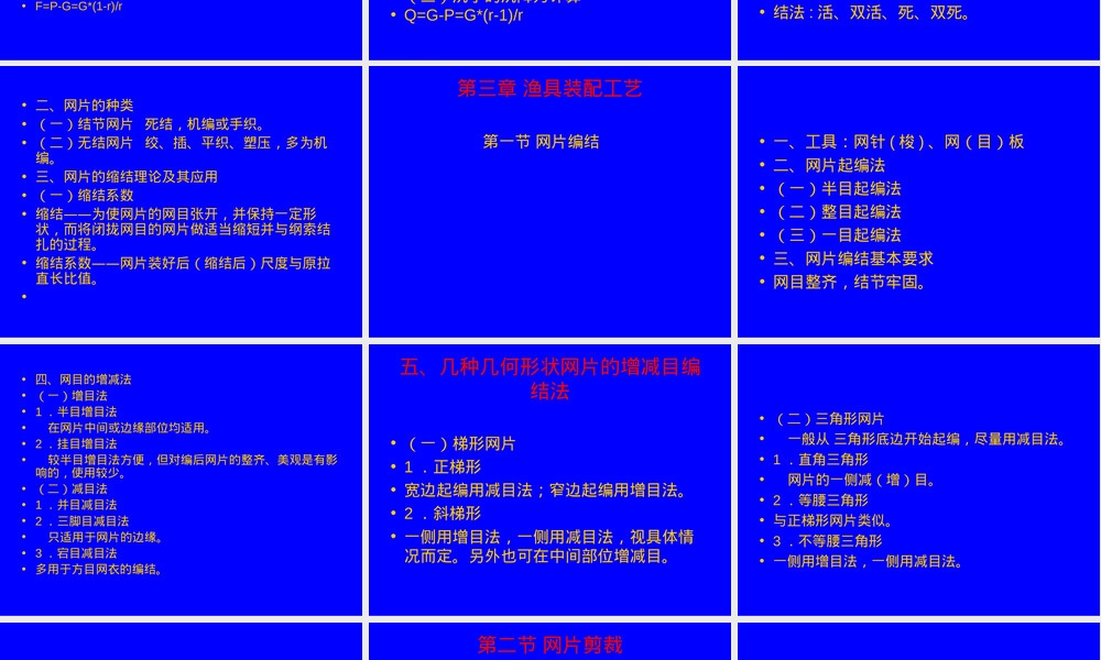 第二章渔具材料第三章渔具装配教学PPT课件 副本1.ppt