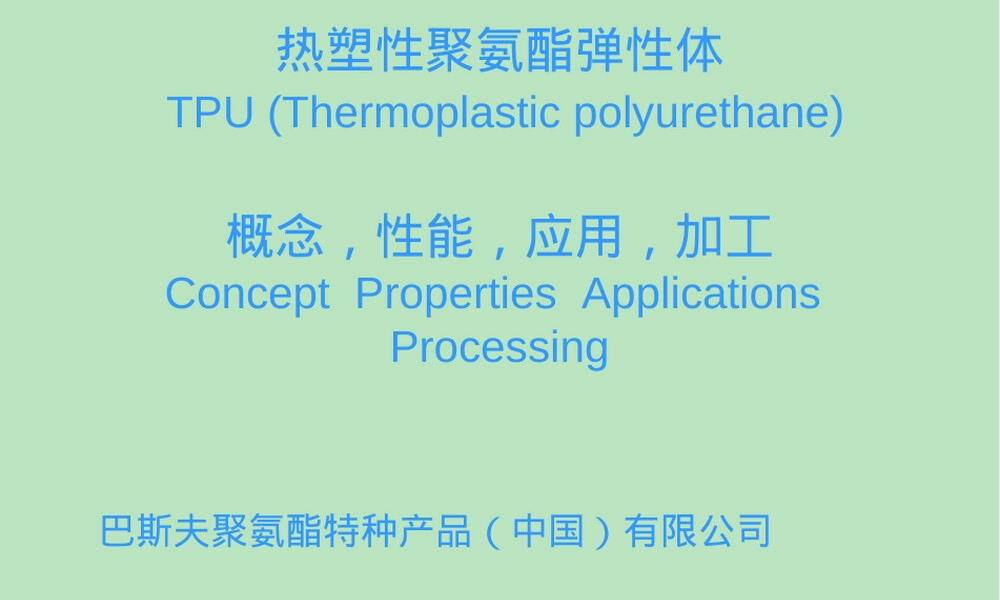TPU材料介绍PPT课件.ppt